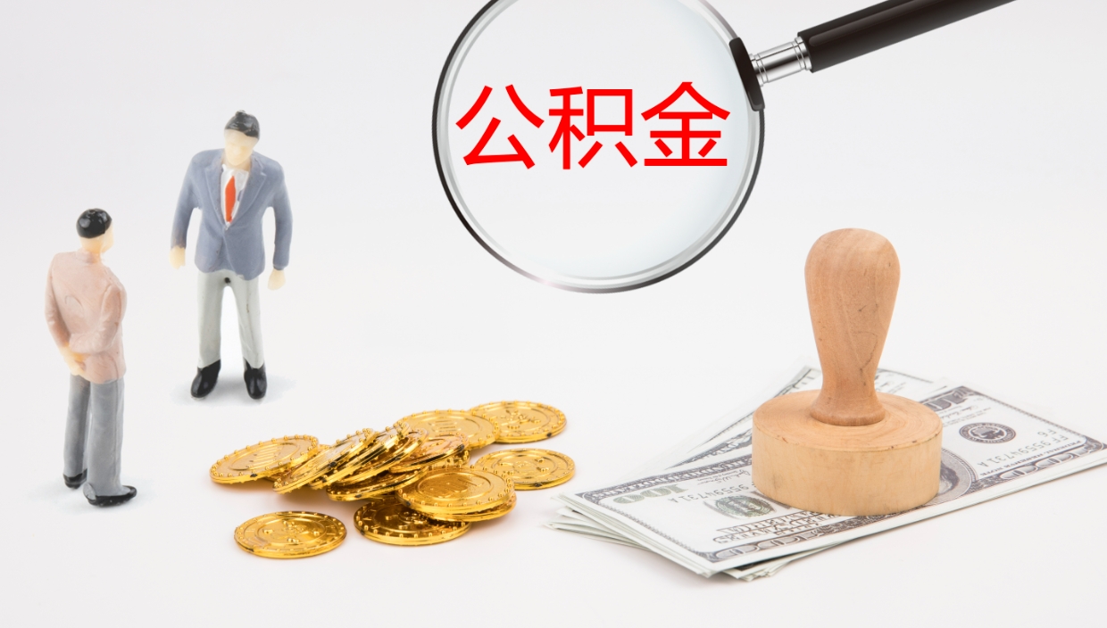 大同欠了一身债能否提取公积金（欠了贷款可以提取公积金吗）